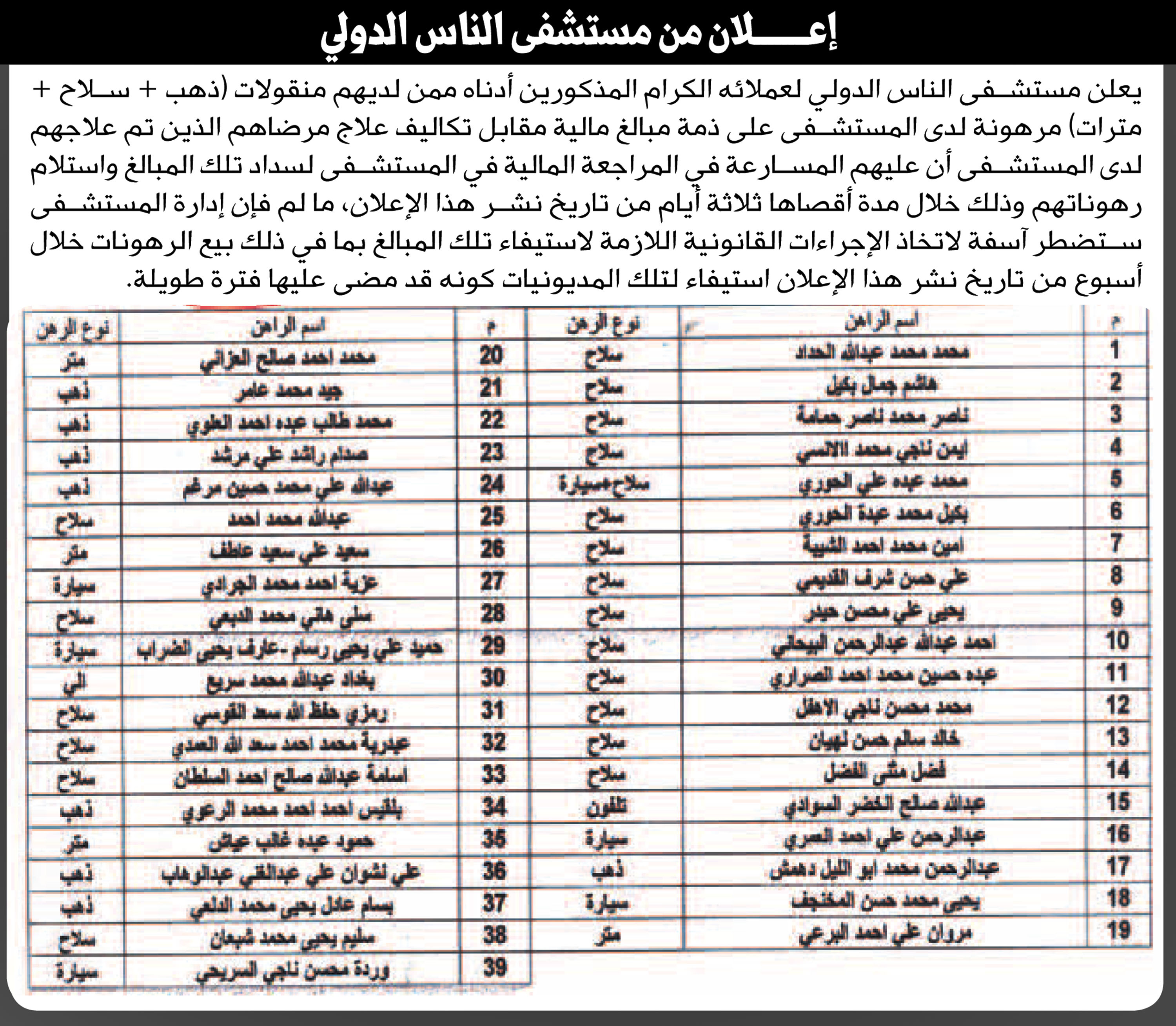 يعلن مستشفى الناس الدولي لأصحاب الرهونات بأن عليهم مراجعة المستشفى