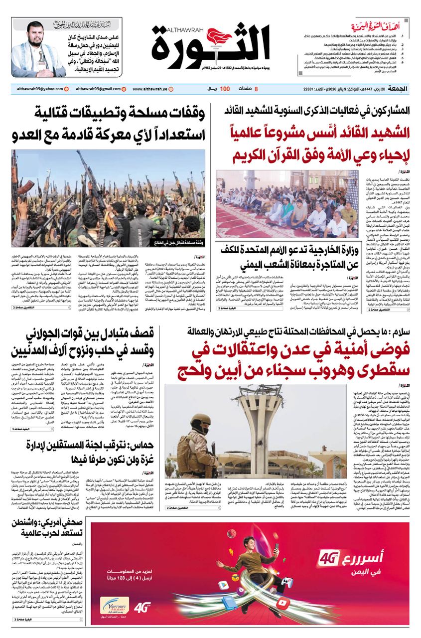 صحيفة الثورة الجمعة 20 رجب 1447 – 9 يناير 2026