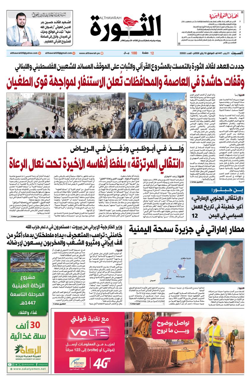 صحيفة الثورة السبت 21 رجب 1447 – الموافق 10 يناير 2026