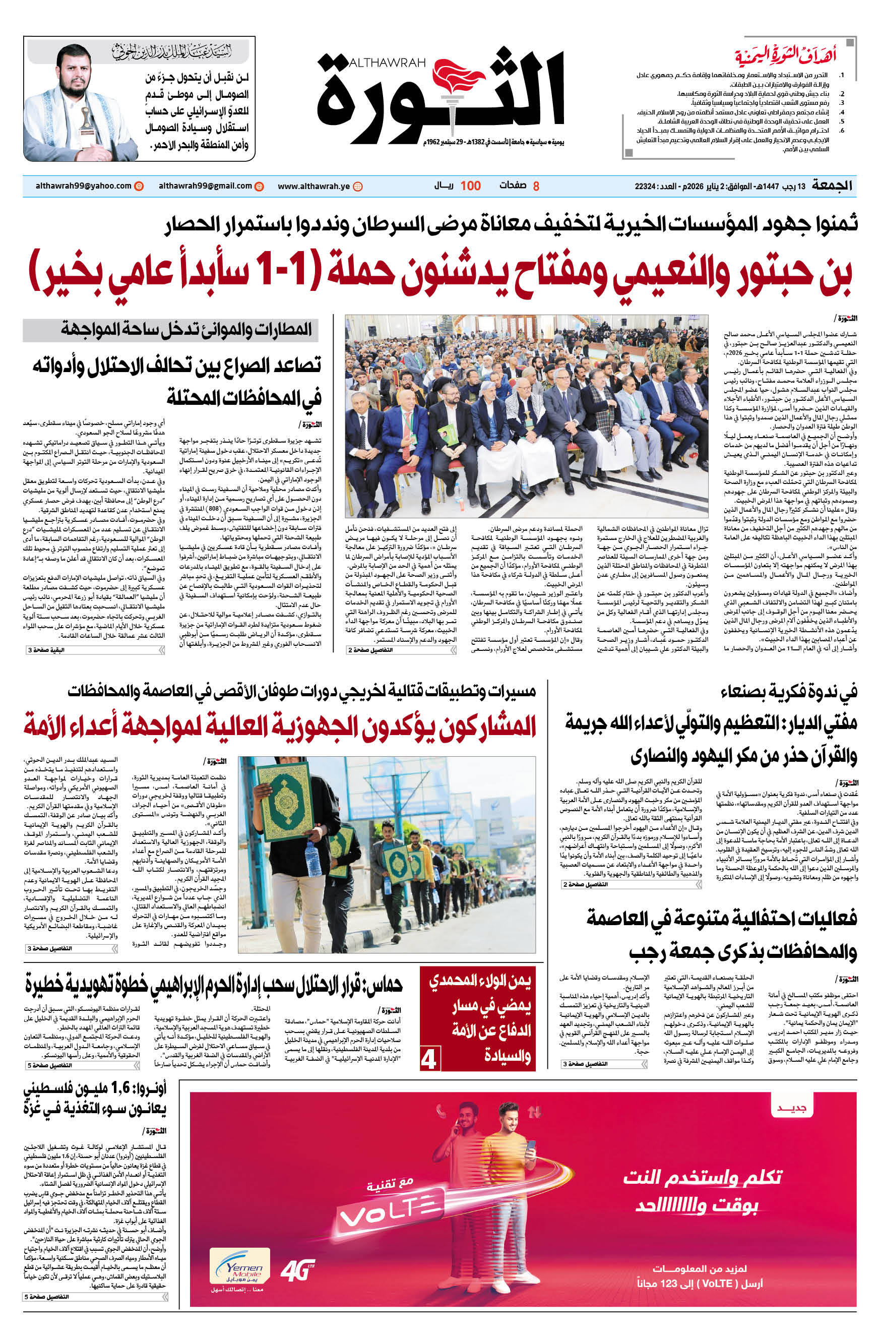 صحيفة الثورة الجمعة 13 رجب 1447 – الموافق 2 يناير 2026