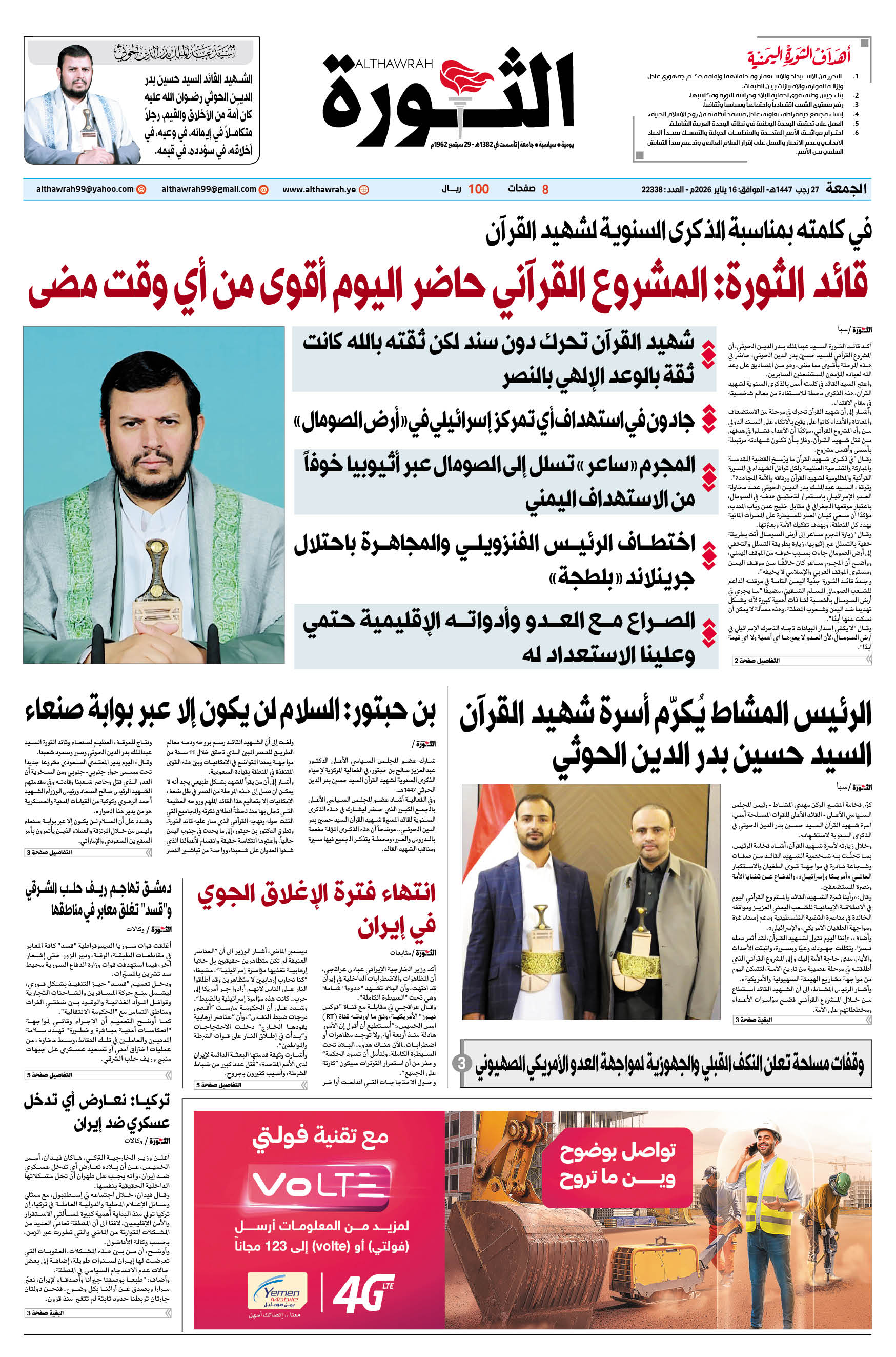 صحيفة الثورة الجمعة 27 رجب 1447 – الموافق 16 يناير 2026