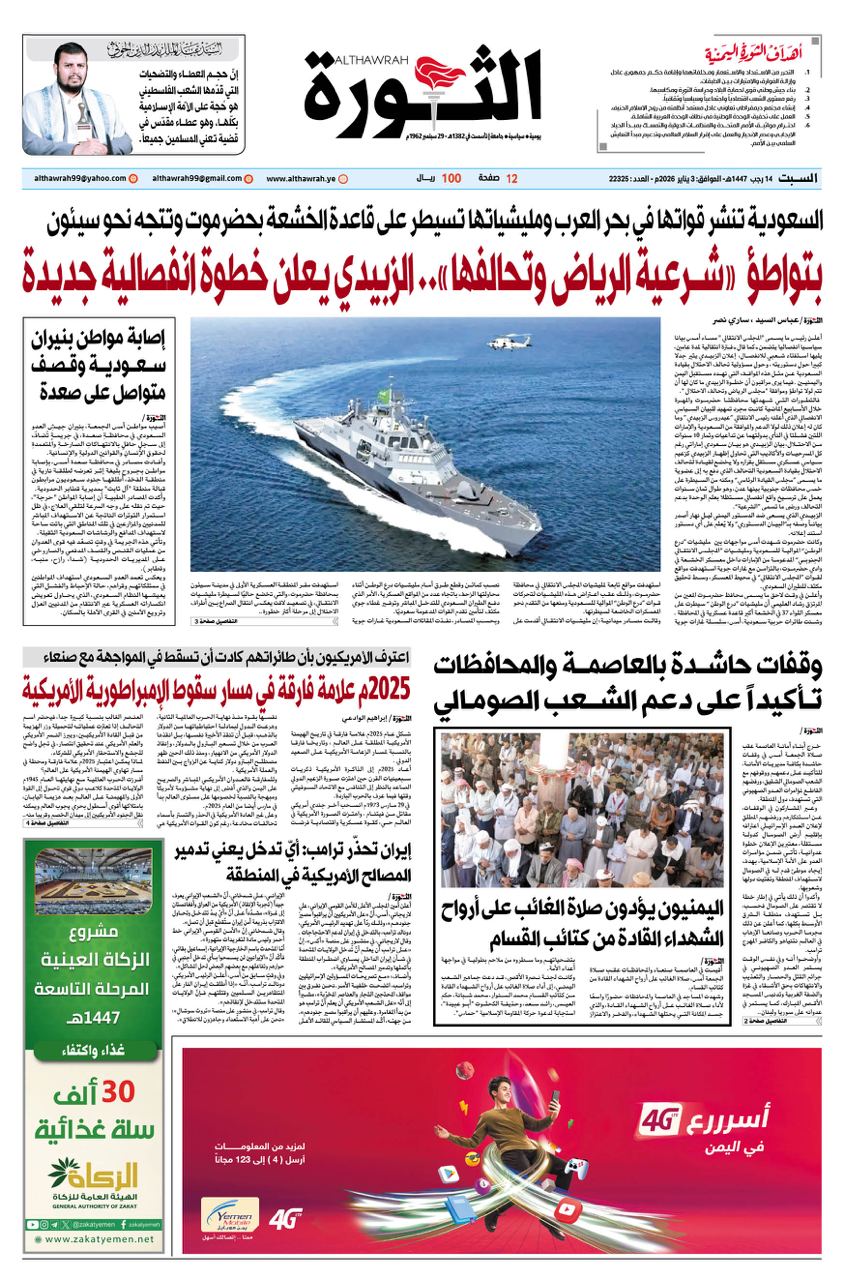 صحيفة الثورة السبت 14 رجب 1447 – 3 يناير 2026