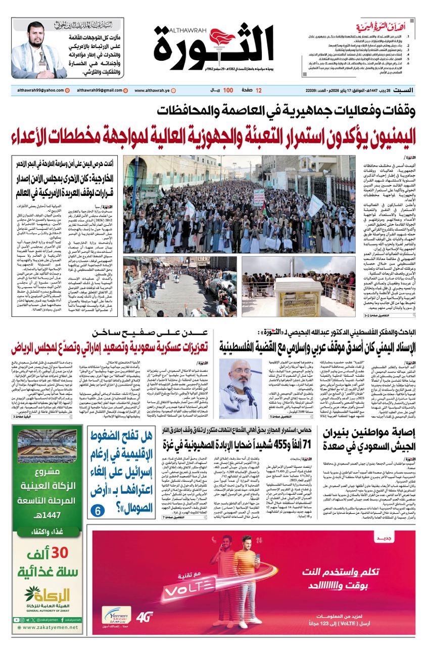 صحيفة الثورة السبت 28 رجب 1447 – 17 يناير 2026