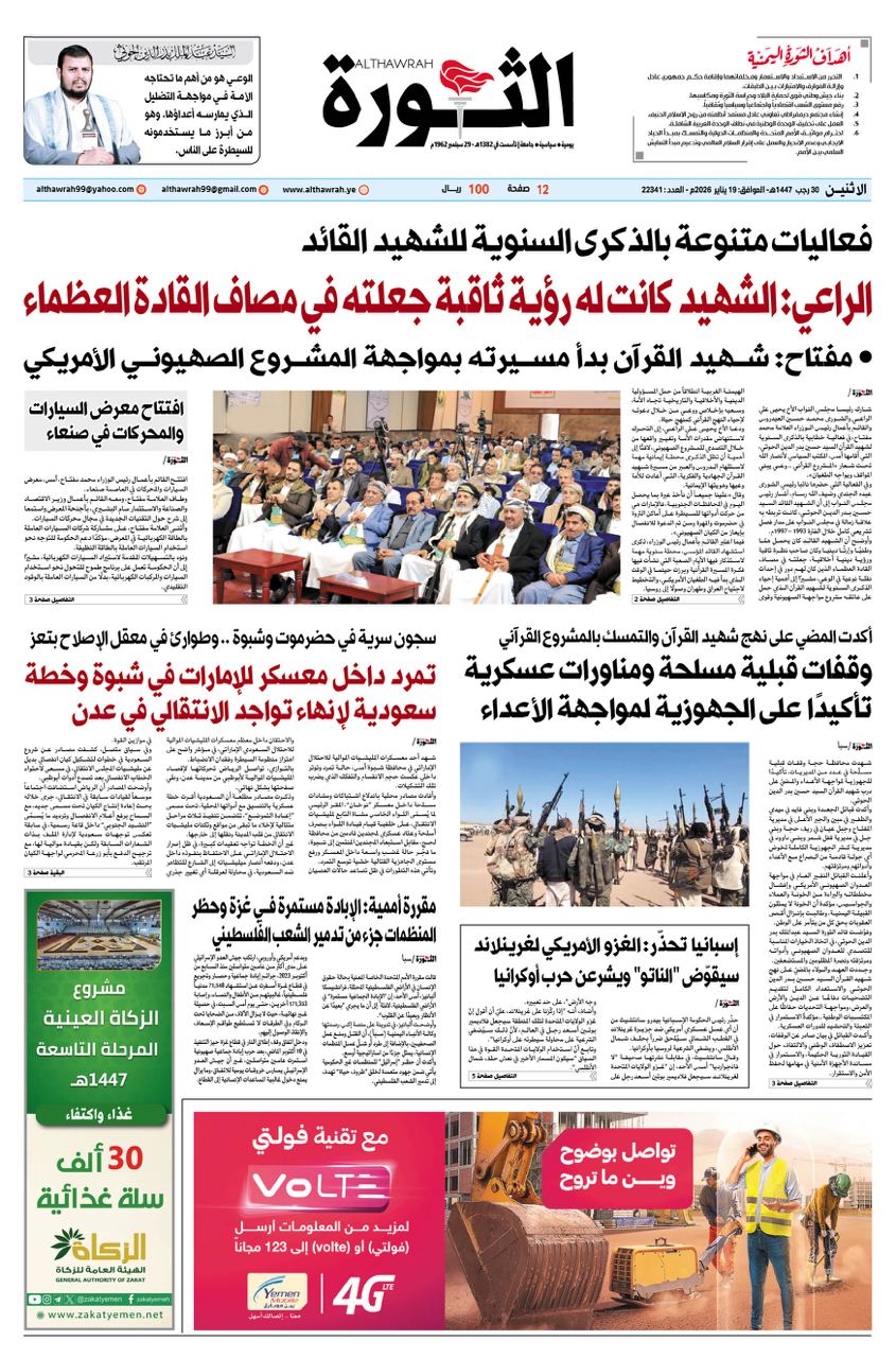 صحيفة الثورة الاثنين 30 رجب 1447 – 19 يناير 2026