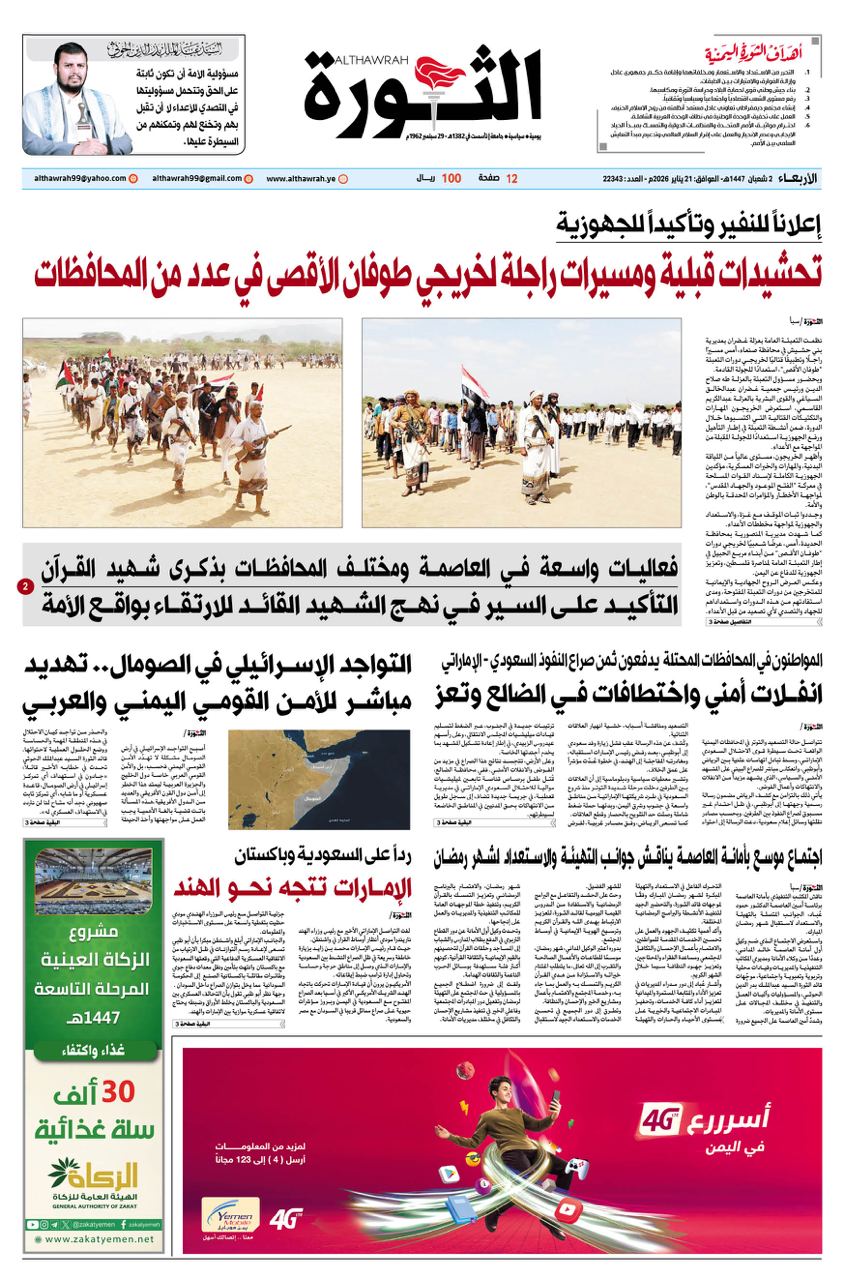 صحيفة الثورة الاربعاء 2 شعبان 1447 – 21 يناير 2026