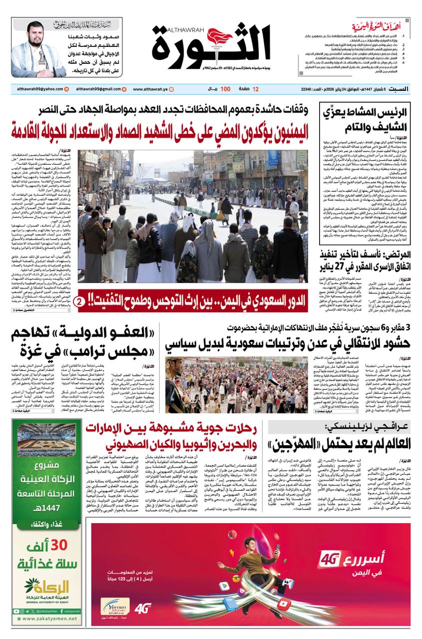 صحيفة الثورة السبت 5 شعبان 1447 – الموافق 24 يناير 2026