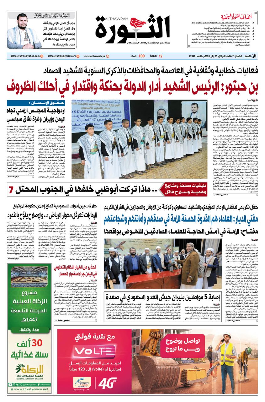 صحيفة الثورة الاحد 6 شعبان 1447 – 25 يناير 2026