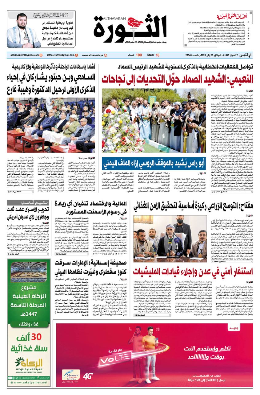 صحيفة الثورة الإثنين 7 شعبان 1447 – الموافق 26 يناير 2026