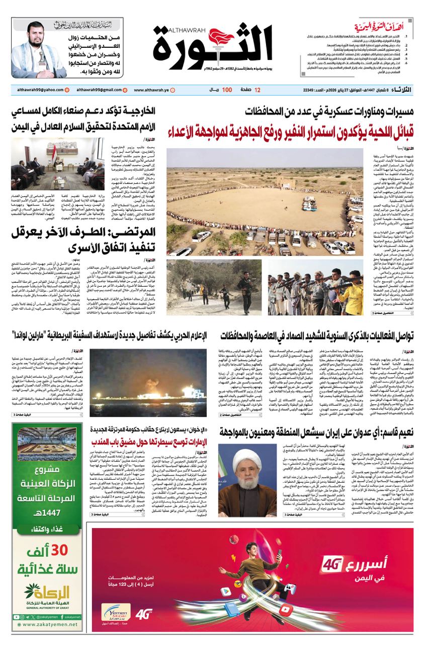 صحيفة الثورة الثلاثاء 8 شعبان 1447 – 27 يناير 2026