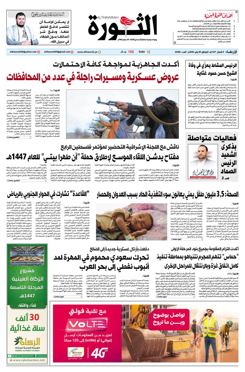 صحيفة الثورة الأربعاء 9 شعبان 1447 – الموافق 28 يناير 2026