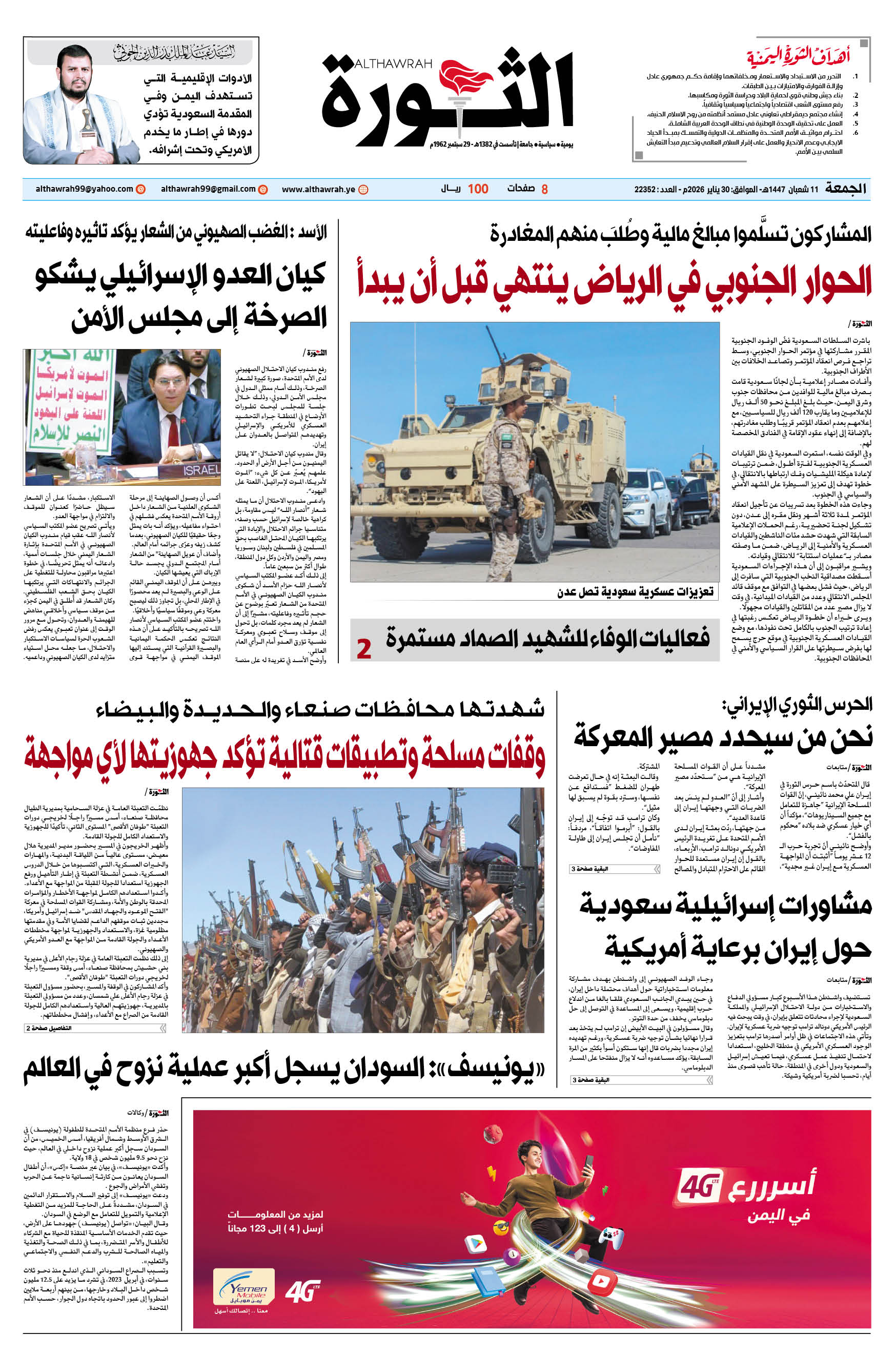 صحيفة الثورة الجمعة 11 شعبان 1447 – الموافق 30 يناير 2026