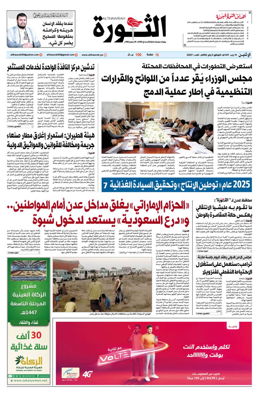 صحيفة الثورة الاثنين 16 رجب 1447 – 5 يناير 2026