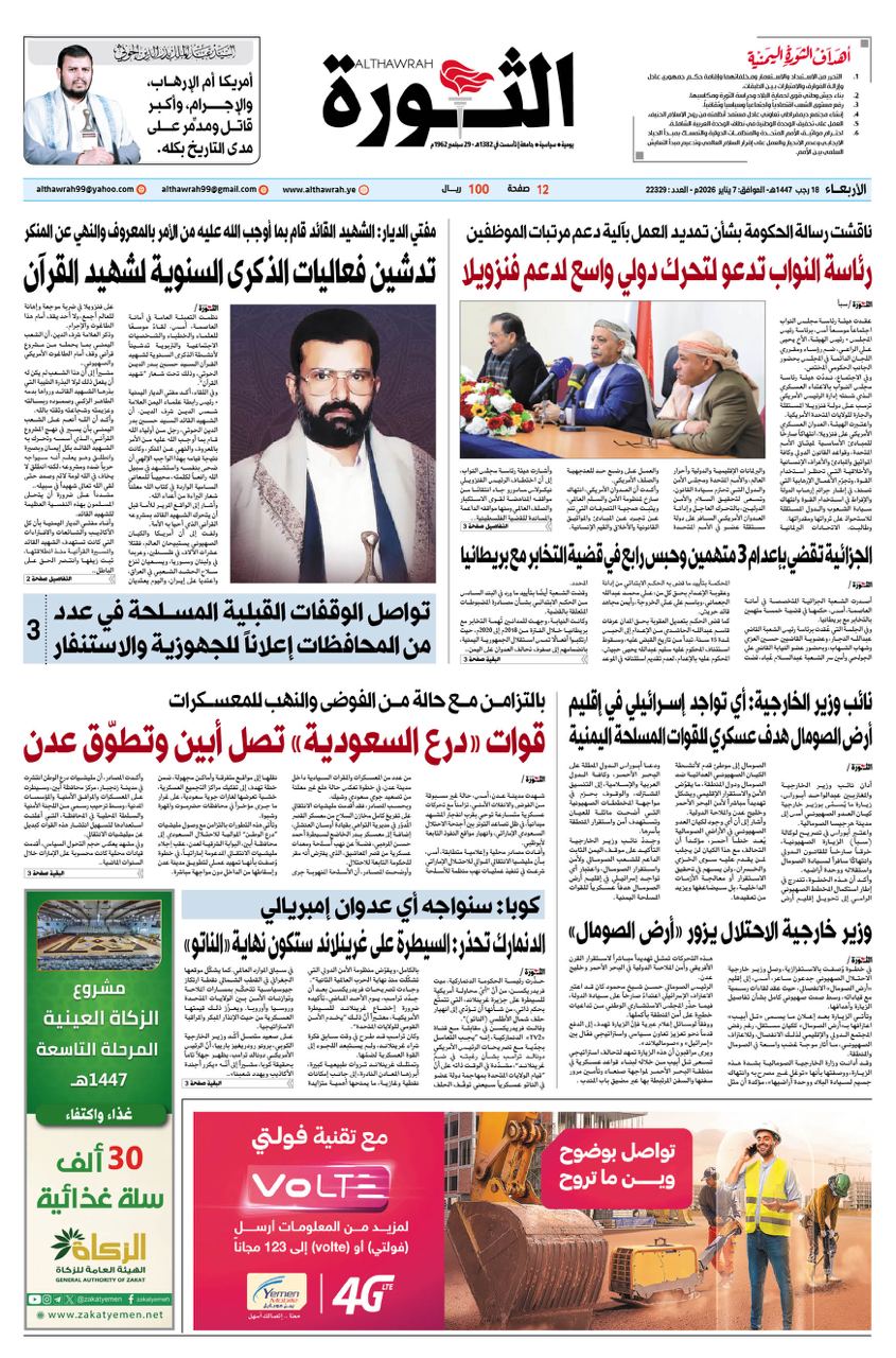 صحيفة الثورة الاربعاء 18 رجب 1447 – 7 يناير 2026