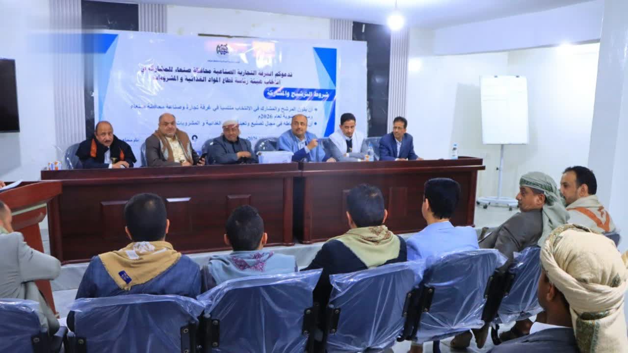 إنتخاب هيئة إدارية لقطاع المواد الغذائية والمشروبات بغرفة تجارة صنعاء