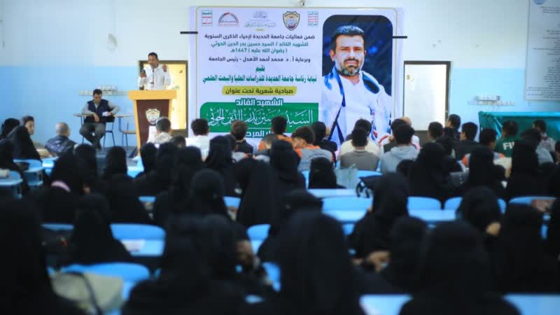 صباحية شعرية في جامعة الحديدة بذكرى سنوية شهيد القرآن