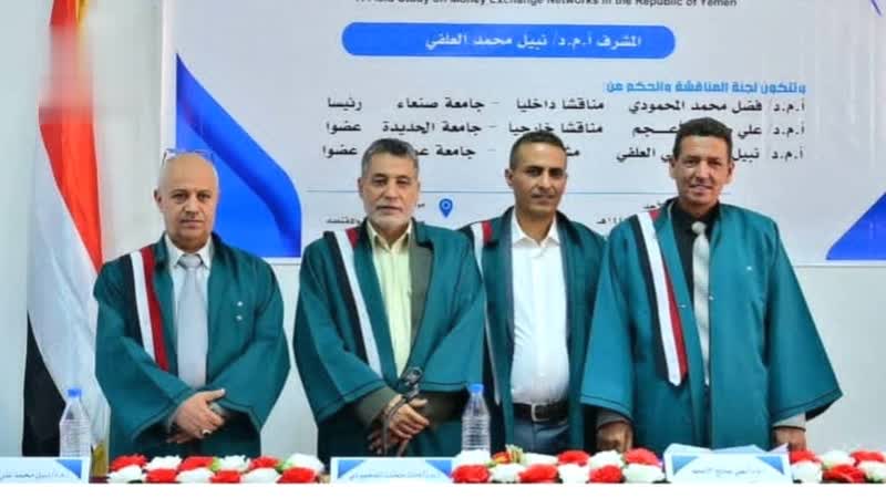 الدكتوراه في إدارة الأعمال للباحث عدنان أباشعر من جامعة صنعاء