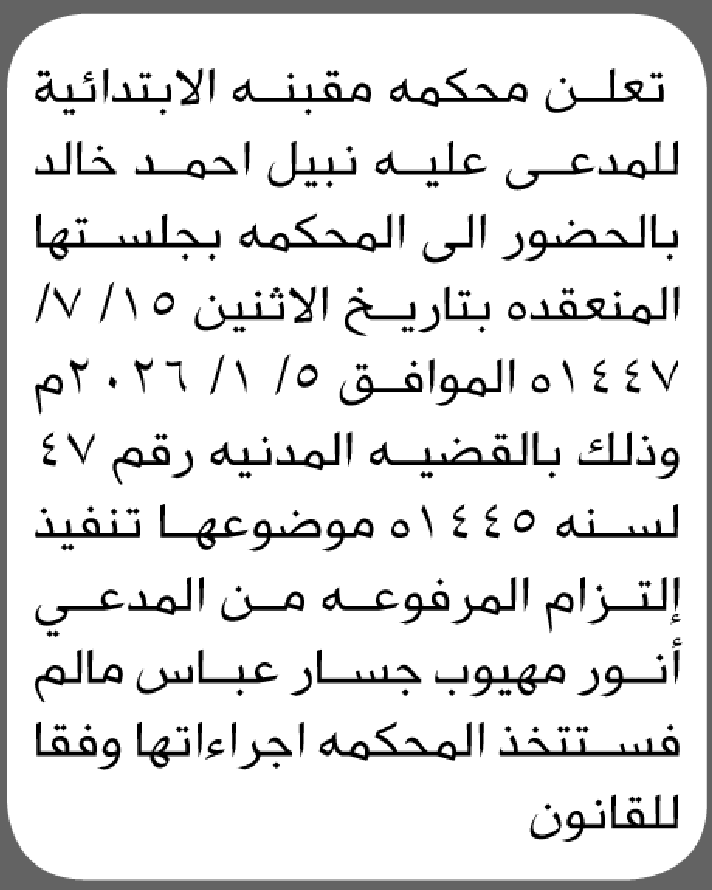 تعلن محكمة مقبنة أن على المدعى عليه نبيل خالد الحضورالى المحكمة
