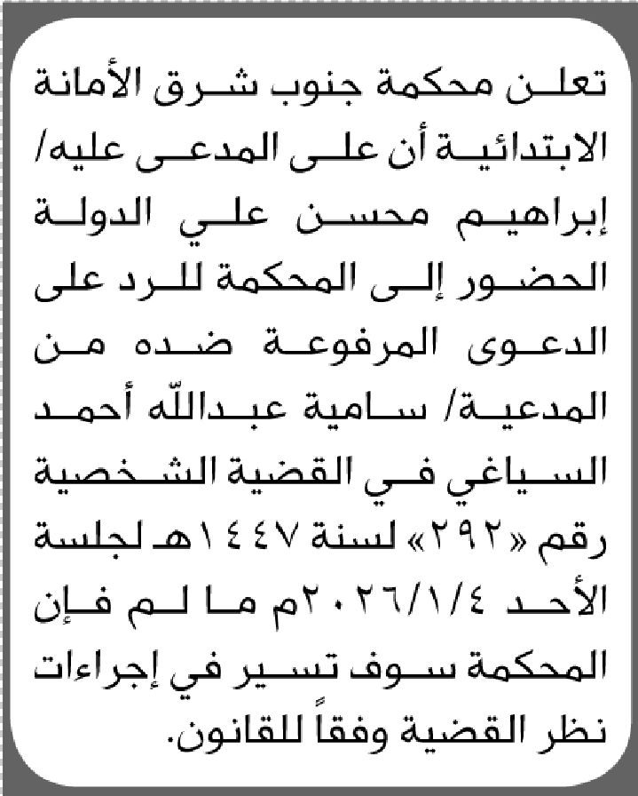 تعلن محكمة جنوب شرق الأمانة أن على المدعى عليه ابراهيم الدولة الحضورالى المحكمة