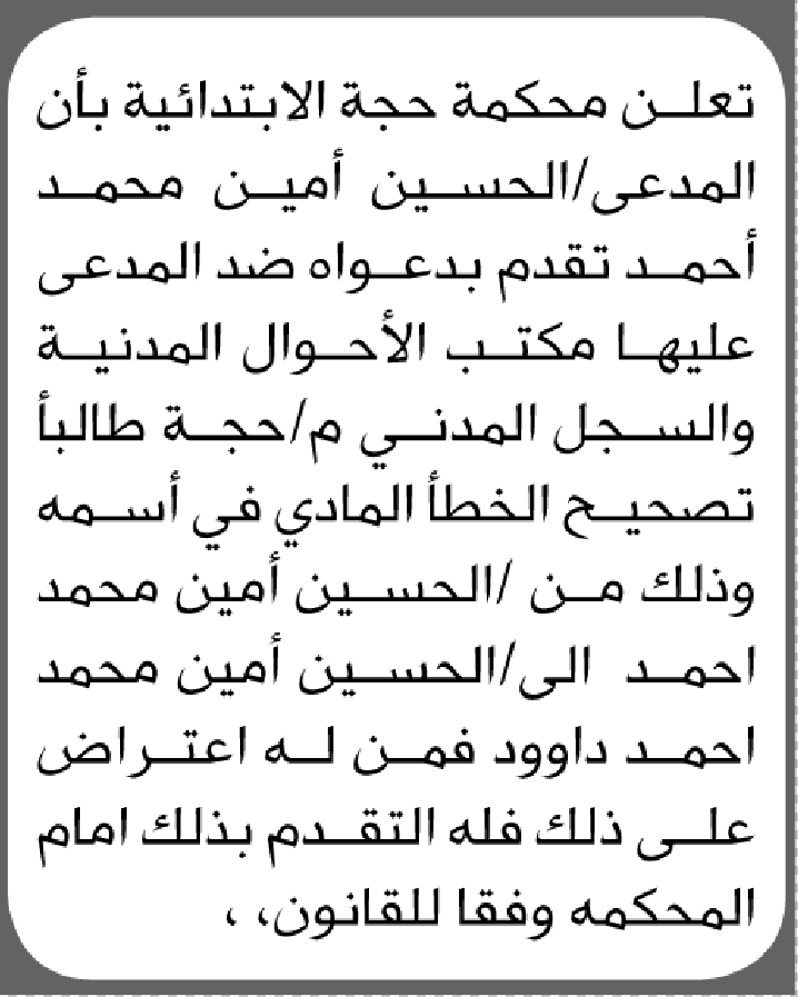 تعلن محكمة حجة أن على المدعى عليه الحسين أمين الحضورالى المحكمة