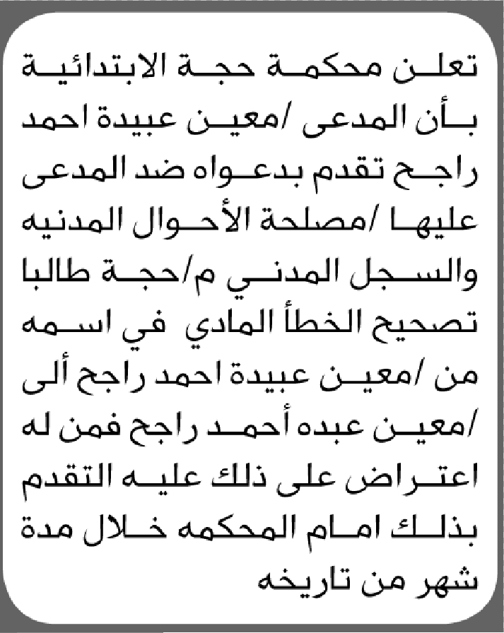 تعلن محكمة حجة أن على المدعى عليه معين راجح الحضورالى المحكمة