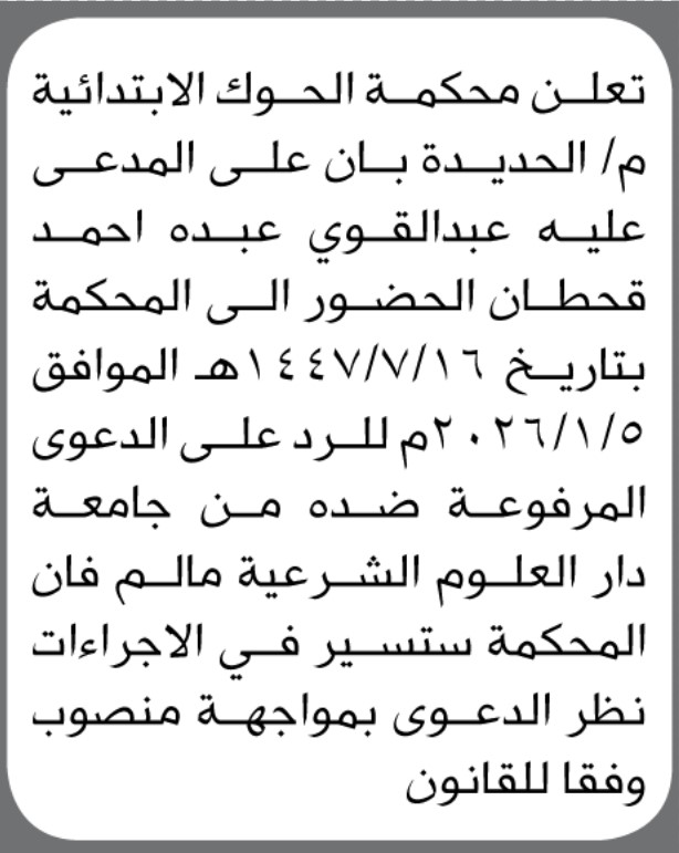 تعلن محكمة الحوك أن على المدعى عليه عبدالقوي قحطان الحضور الى المحكمة