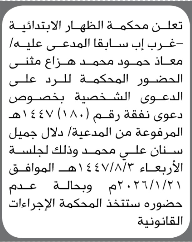 تعلن محكمة الظهار أن على المدعى عليه معاذ مثنى الحضور الى المحكمة
