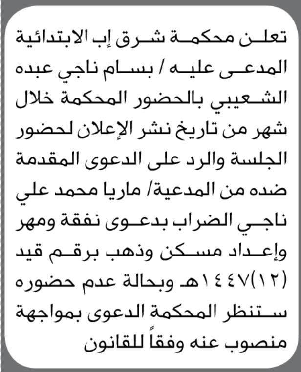 تعلن محكمة شرق إب أن على المدعى عليه بسام الشعيبي الحضور الى المحكمة