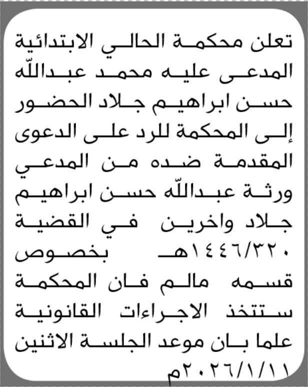 تعلن محكمة الحالي أن على المدعى عليه محمد جلاد الحضور الى المحكمة