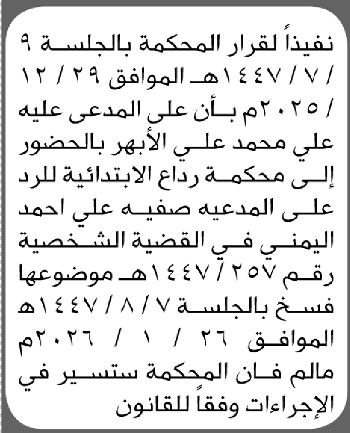 تعلن محكمة رداع أن على المدعى عليه علي الأبهر الحضور الى المحكمة