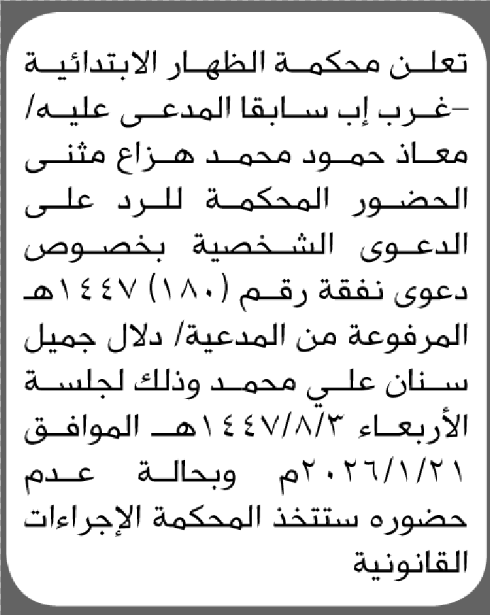 تعلن محكمة الظهار أن على المدعى عليه معاذ مثنى الحضور الى المحكمة
