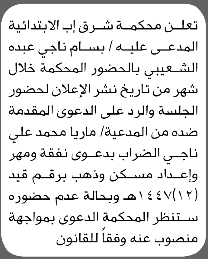 تعلن محكمة شرق إب أن على المدعى عليه بسام الشعيبي الحضور الى المحكمة