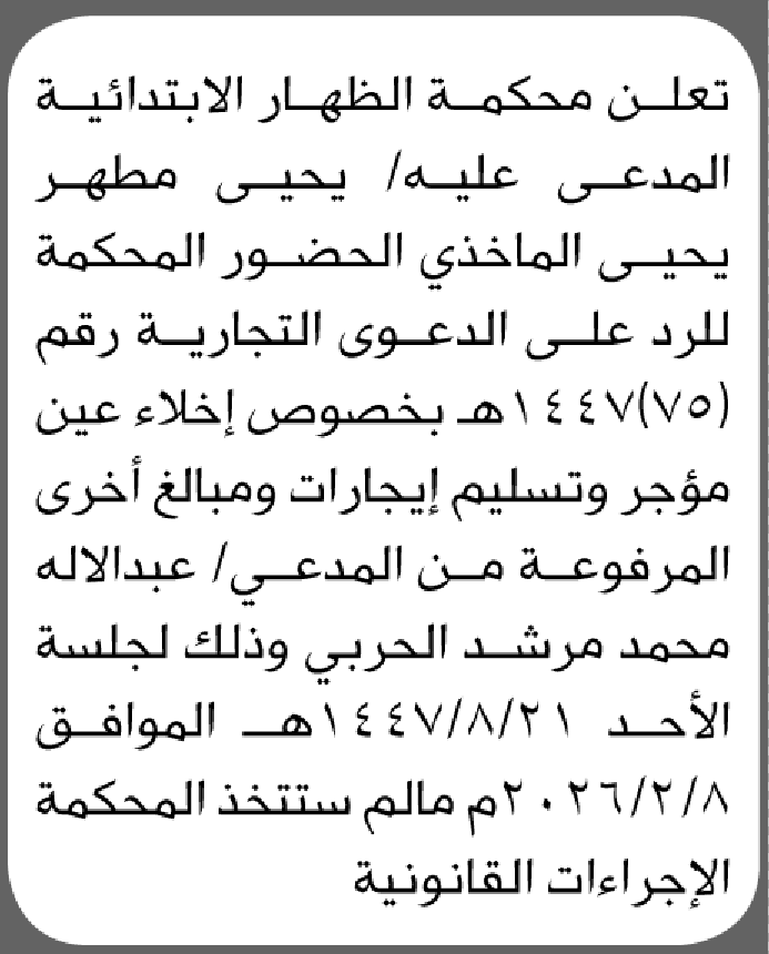 تعلن محكمة الظهار أن على المدعى عليه يحيى الماخذي الحضور الى المحكمة