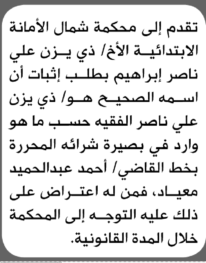 تقدم الى محكمة شمال الأمانة ذي يزن ابراهيم بطلب انحصار وراثة