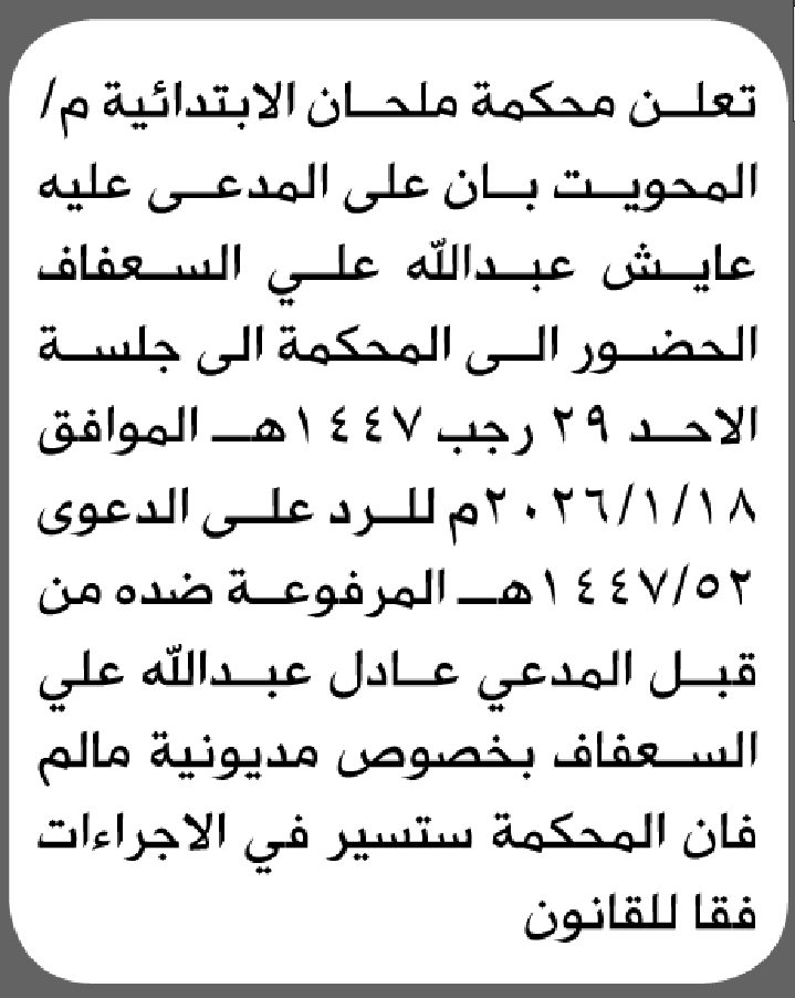 تعلن محكمة ملحان أن على المدعى عليه عايش السعفاف الحضور الى المحكمة