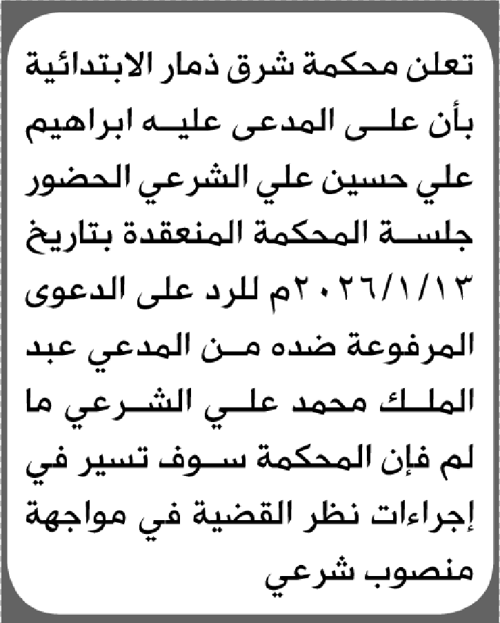 تعلن محكمة شرق ذمار أن على المدعى عليه ابراهيم الشرعي الحضور الى المحكمة