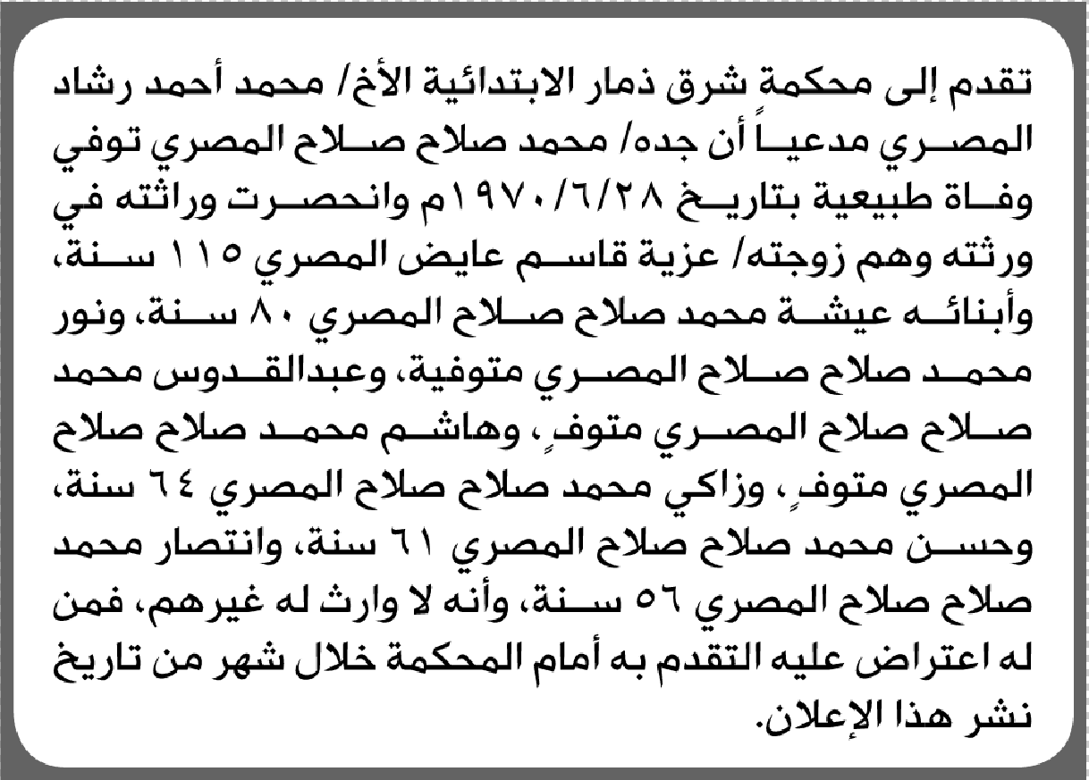 تقدم الى محكمة شرق ذمار محمد المصري بطلب إنحصار وراثة