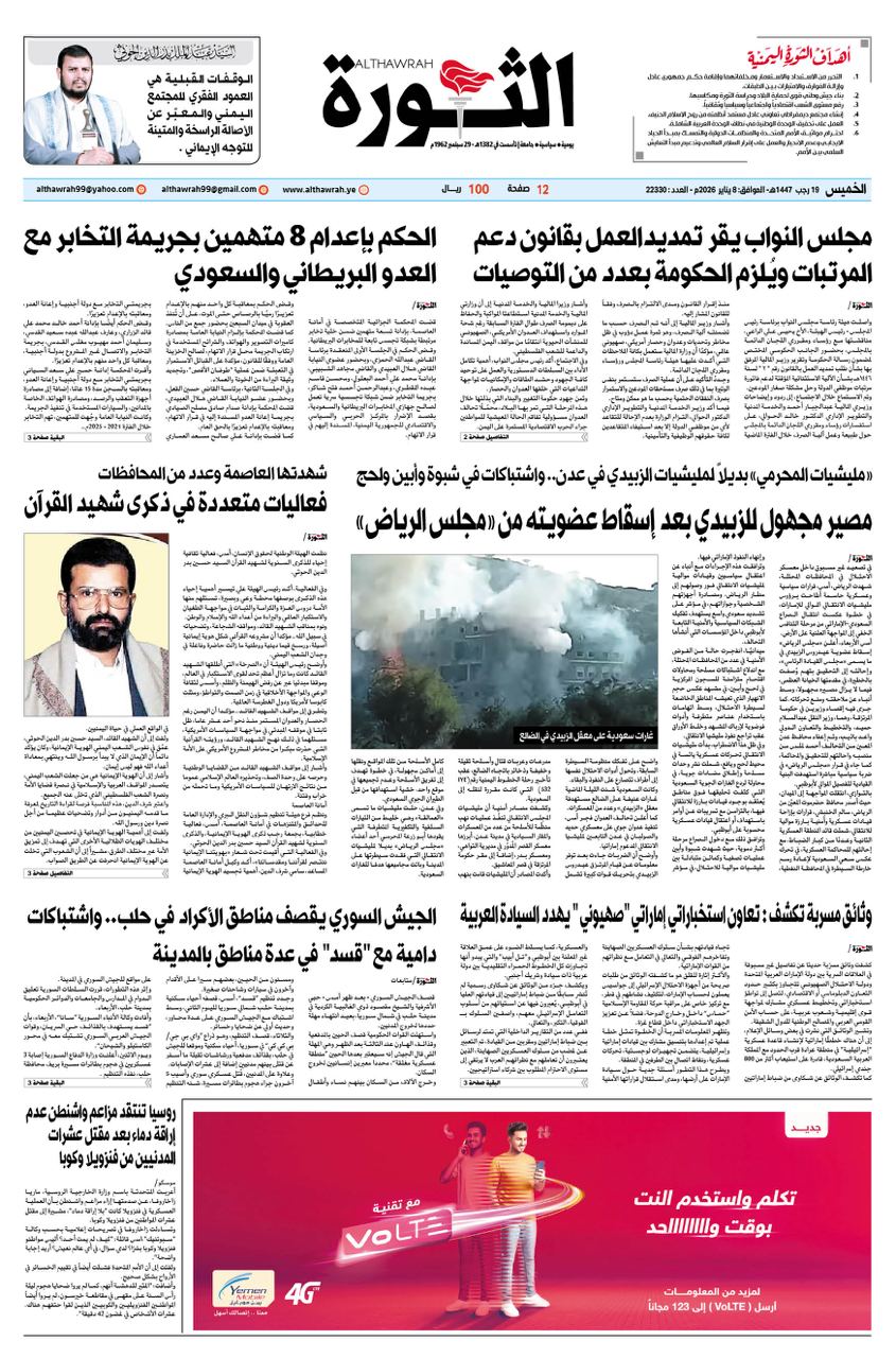 صحيفة الثورة الخميس 19 رجب 1447 – 8 يناير 2026