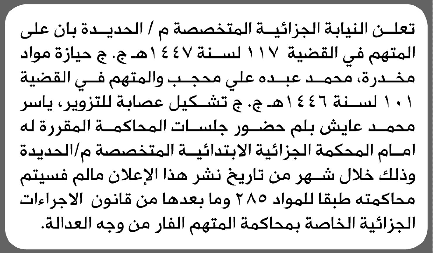 تعلن النيابة الجزائية م/الحديده أن على المتهمين الحضور الى المحكمة