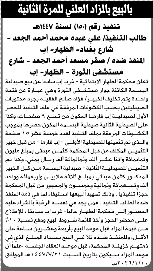 تعلن محكمة الظهار عن بيع الصيدلية التابعة لصقر الجعد