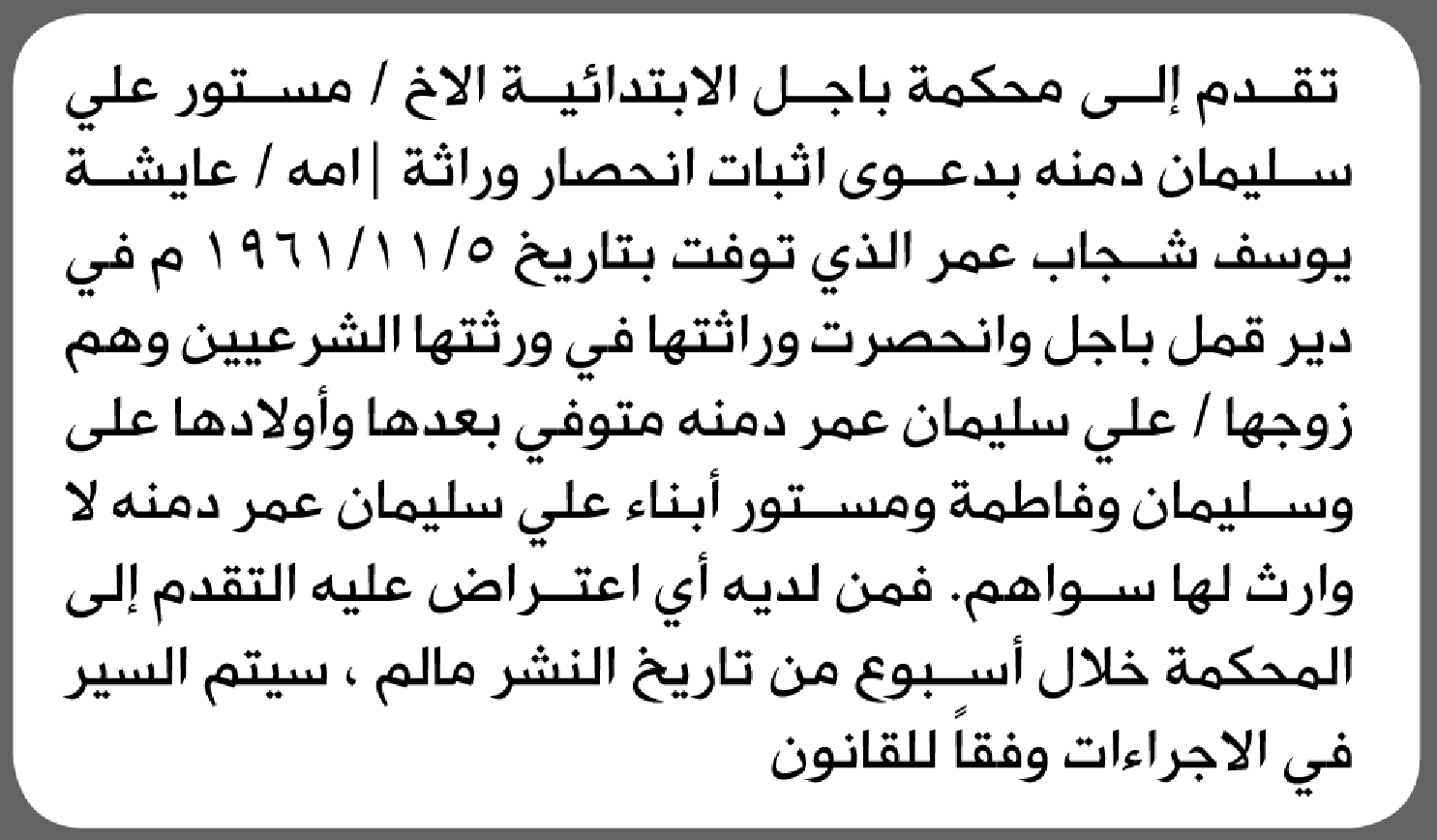 تقدم الى محكمة باجل مستور دمنه بطلب انحصار وراثة