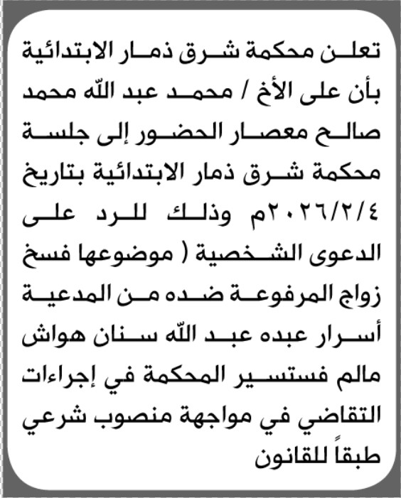 تعلن محكمة شرق ذمار أن على المدعى عليه محمد معصار الحضور الى المحكمة