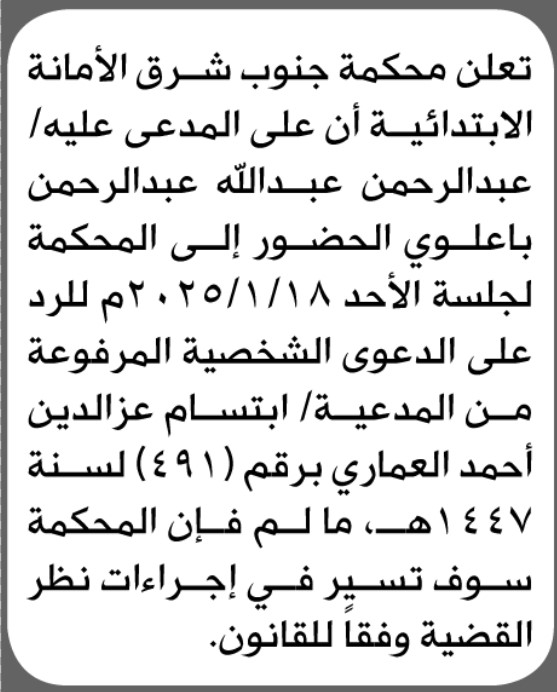 تعلن محكمة جنوب شرق الأمانة أن على المدعى عليه عبدالرحمن باعلوي الحضور الى المحكمة
