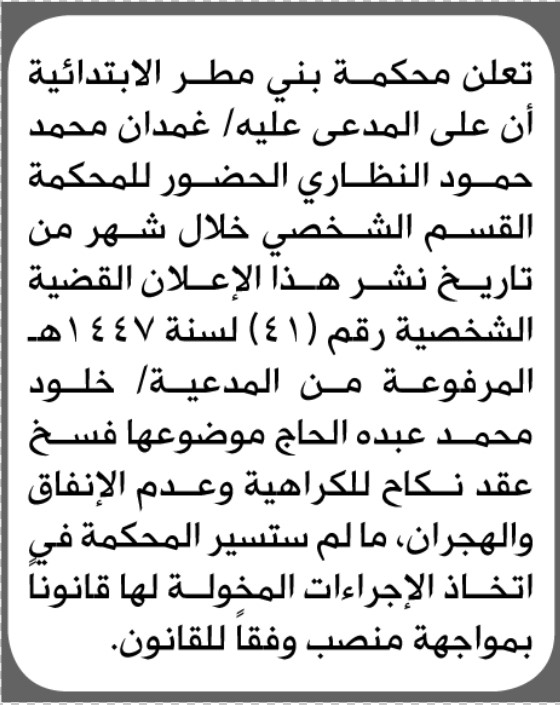 تعلن محكمة بني مطر أن على المدعى عليه غمدان النظاري الحضور المحكمة