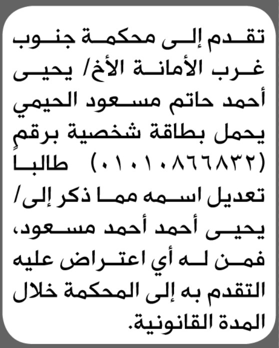 تقدم الى محكمة جنوب غرب الأمانة يحيى الحيمي تقدم بطلب تصحيح اسم