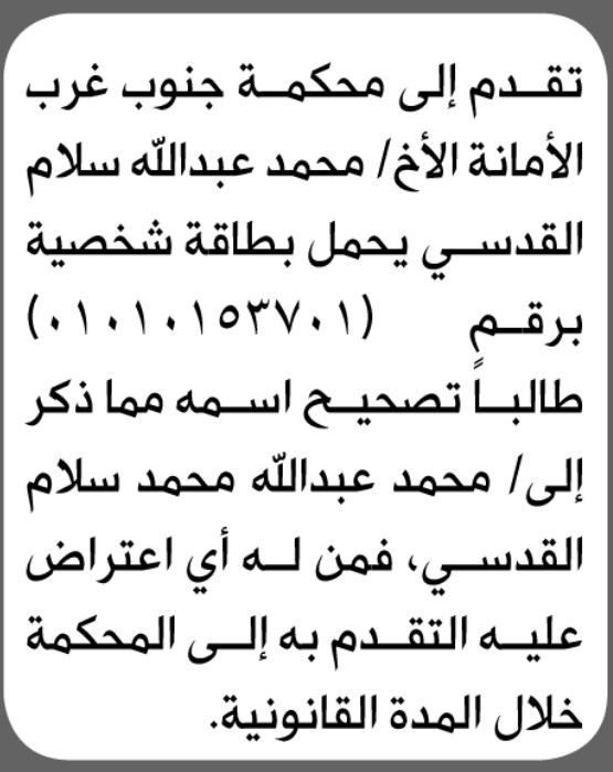 تقدم الى محكمة جنوب غرب الأمانة محمد القدسي بطلب تصحيح اسم