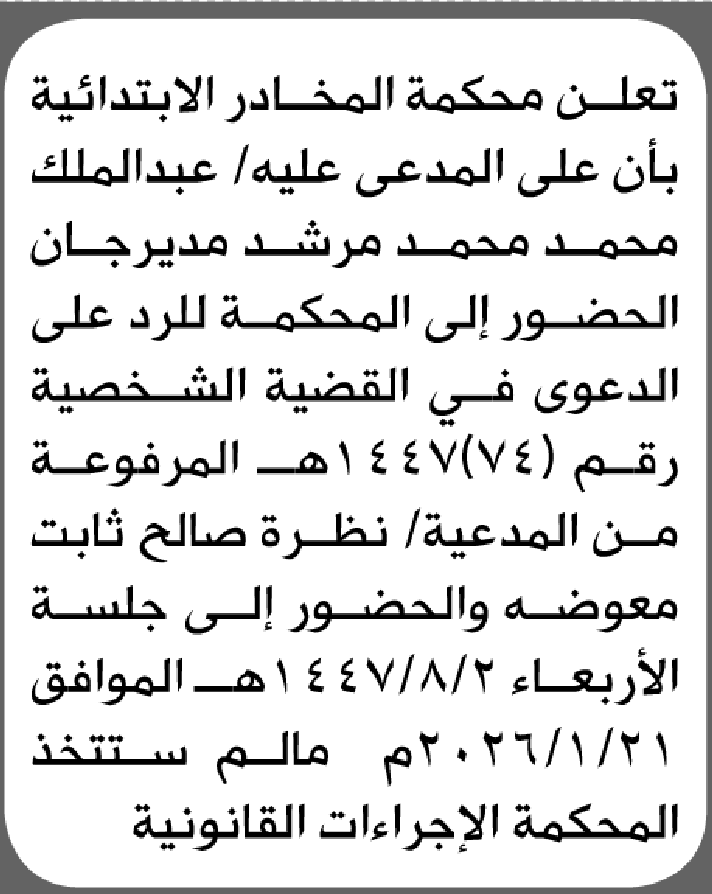 تعلن محكمة المخادر ان على عبدالملك مرشد الحضور الى المحكمة