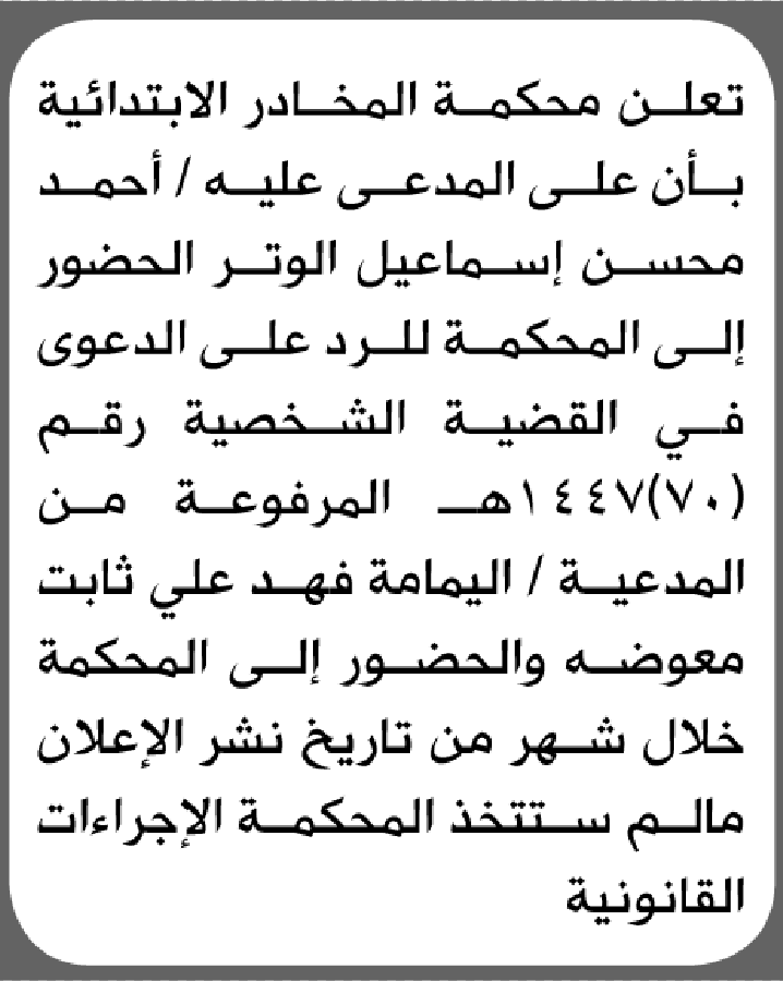 تعلن محكمة المخادر ان على احمد الوتر الحضور الى المحكمة