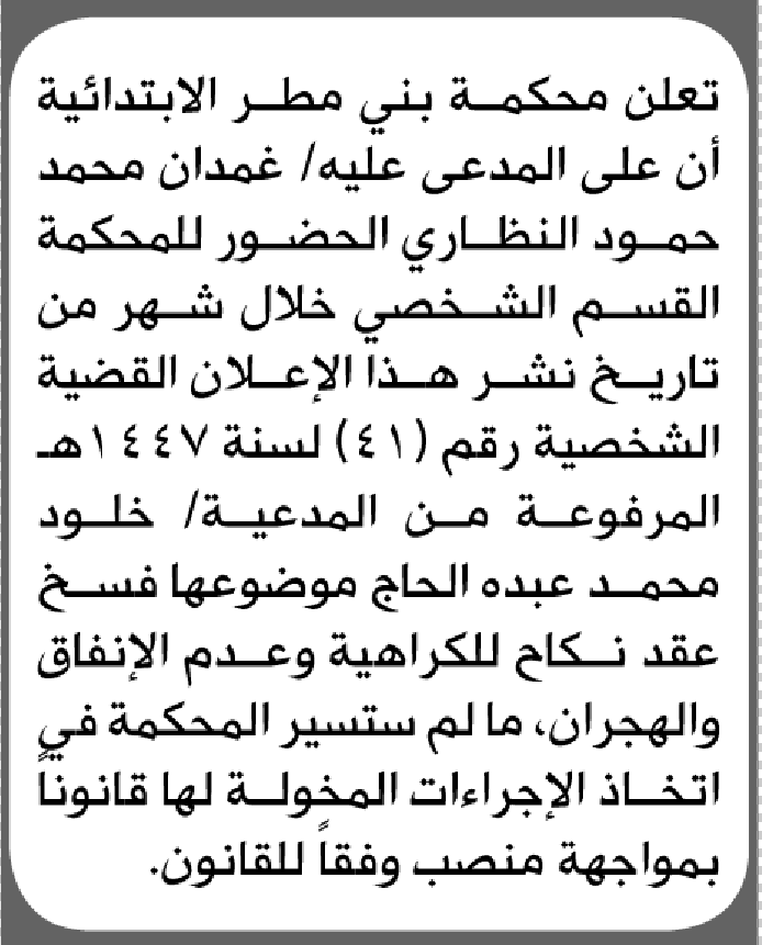 تعلن محكمة بني مطر ان على المدعى عليه غمدان النظاري الحضور الى المحكمة