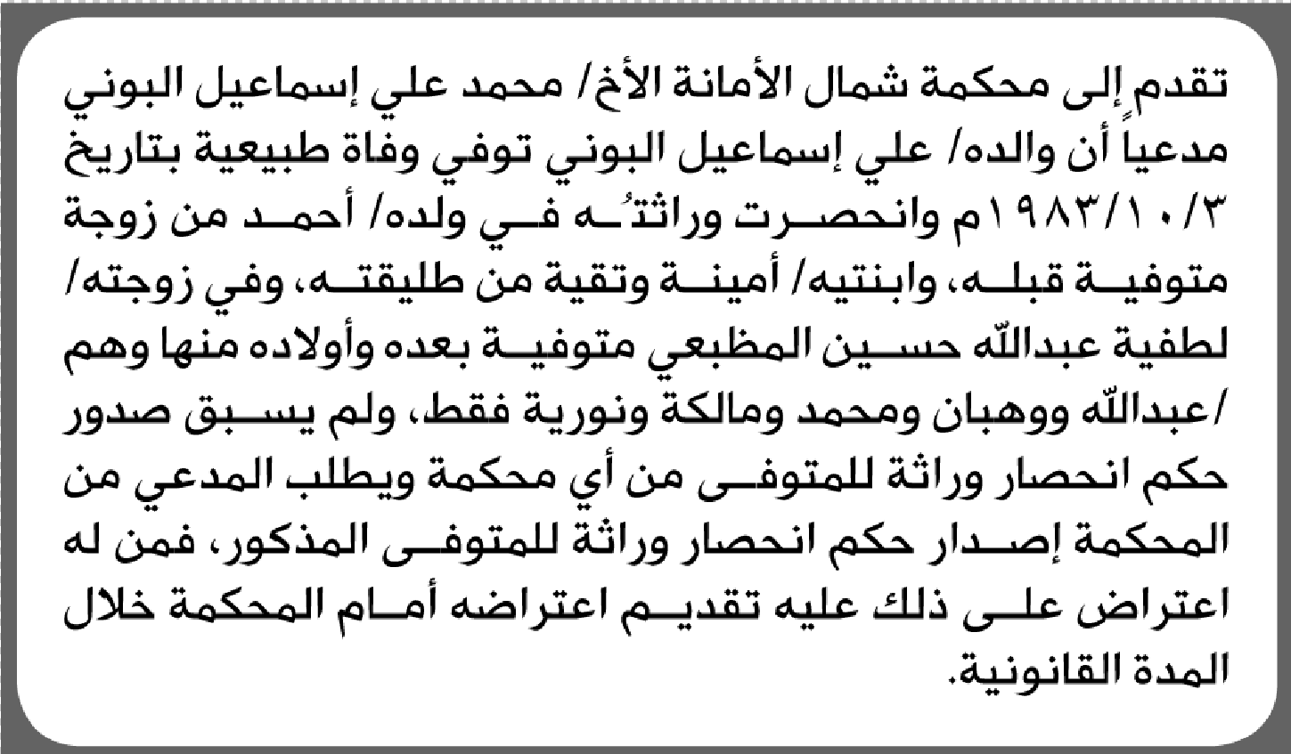 تقدم الى محكمة شمال الأمانة محمد البوني بطلب انحصار وراثة