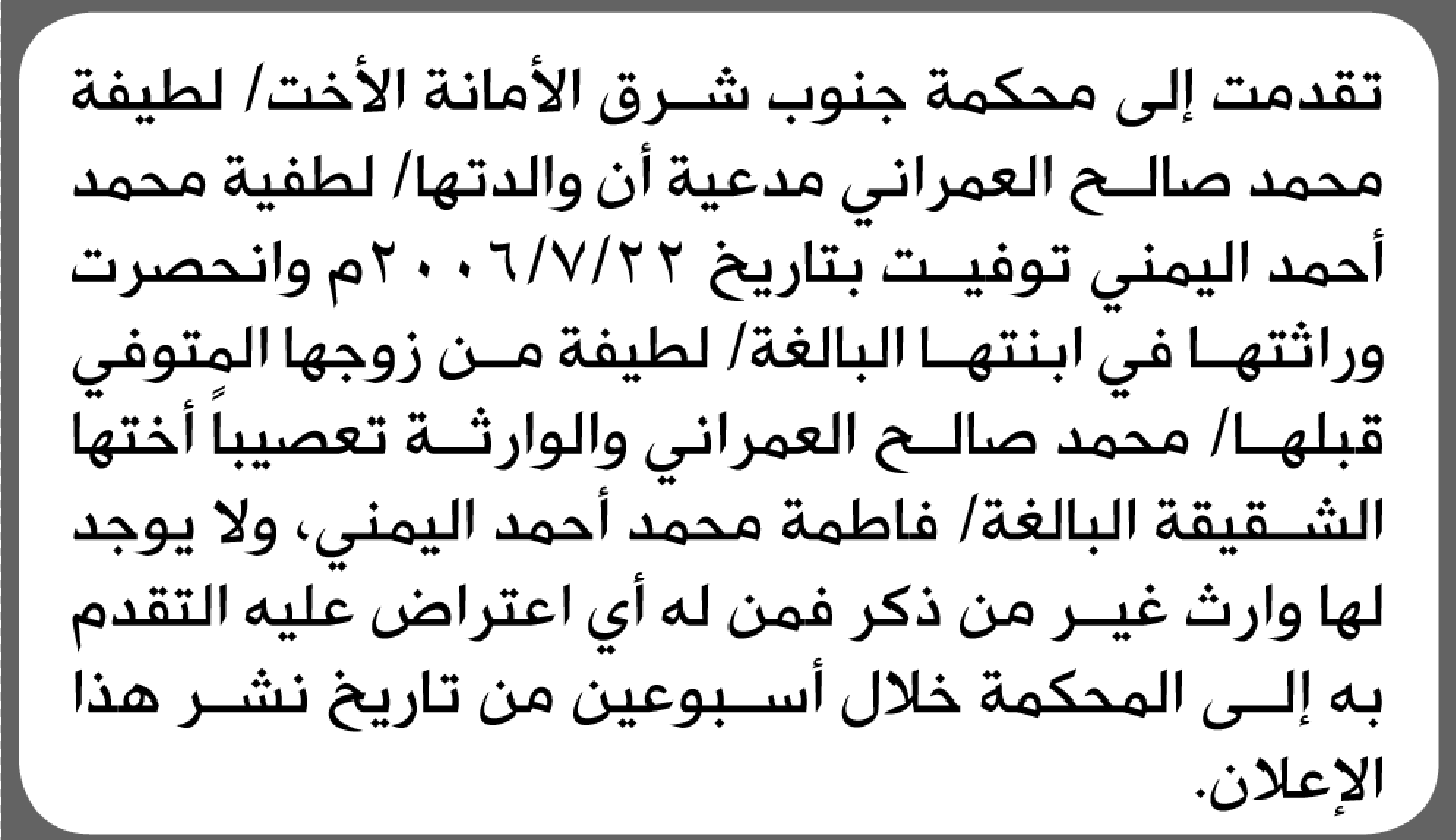 تقدمت الى محكمة جنوب شرق الأمانة لطيفة العمراني بطلب انحصار وراثة